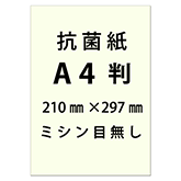 A4判名刺 抗菌仕様 10面付 500枚入（名刺ケース別売）