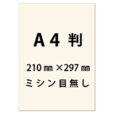 A4判名刺 キングナチュラルCoC 薄口 10面付 500枚入 ※名刺ケース別売