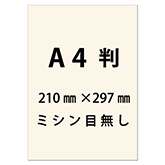 A4判名刺 キングナチュラルCoC 中厚口 10面付 500枚入 ※名刺ケース別売