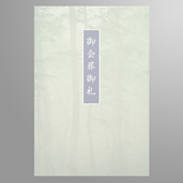 はがき判 会葬礼状（春の森）