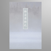 はがき判 会葬礼状（夏の森）