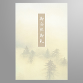 はがき判 会葬礼状（秋の森）