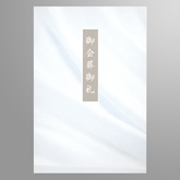 はがき判 会葬礼状（白波）